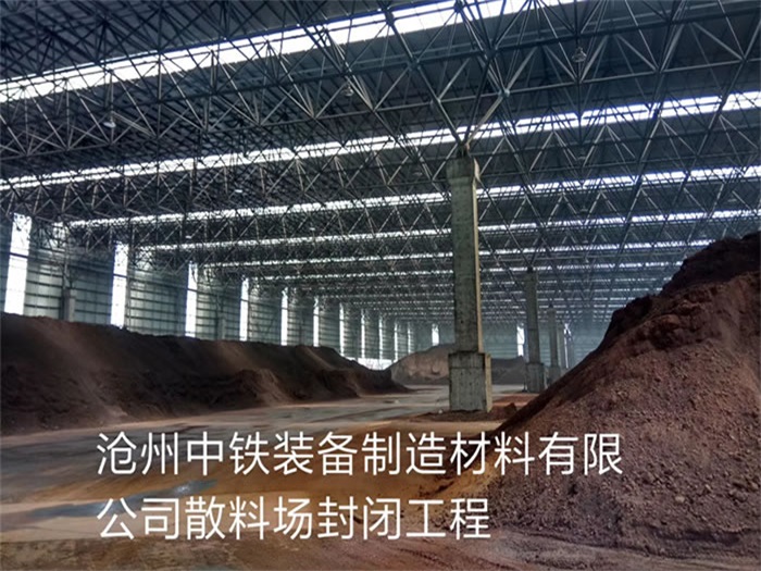 南阳中铁装备制造材料有限公司散料厂封闭工程