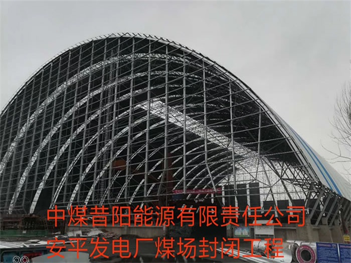 南阳中煤昔阳能源有限责任公司安平发电厂煤场封闭工程