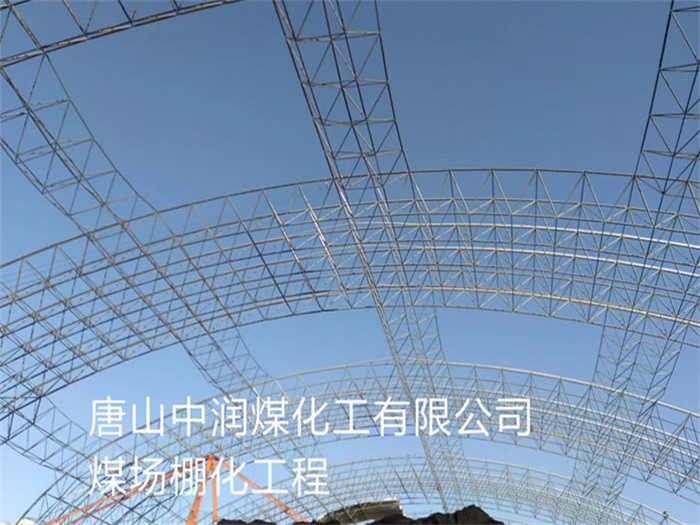 南阳中润煤化工有限公司煤场棚化工程