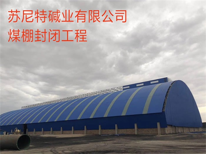 南阳苏尼特碱业有限公司煤棚封闭工程