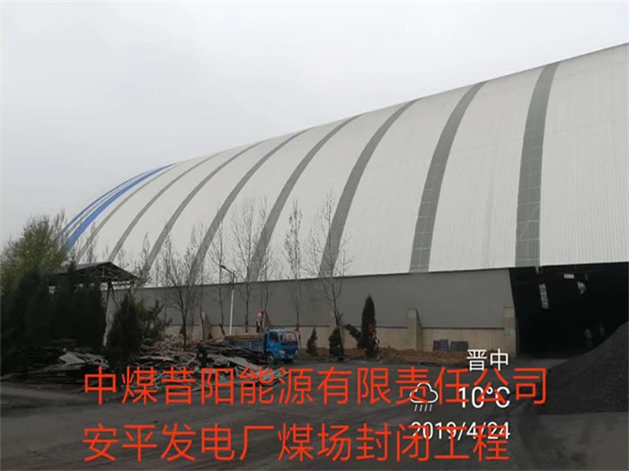 南阳中煤昔阳能源有限责任公司安平发电厂煤场封闭工程